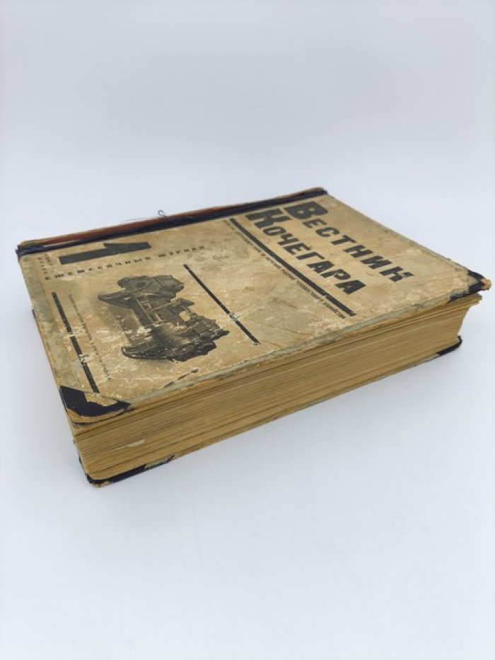 Вестник кочегара. Подшивка из 27 номеров за 1929-1932 гг.