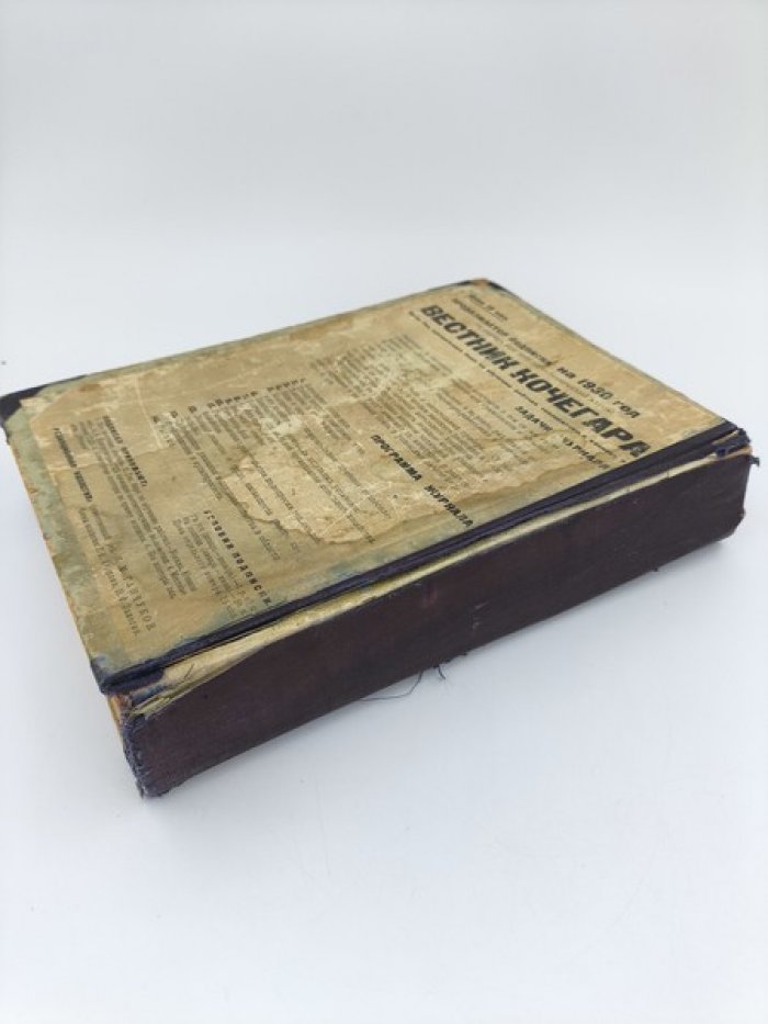 Вестник кочегара. Подшивка из 27 номеров за 1929-1932 гг.
