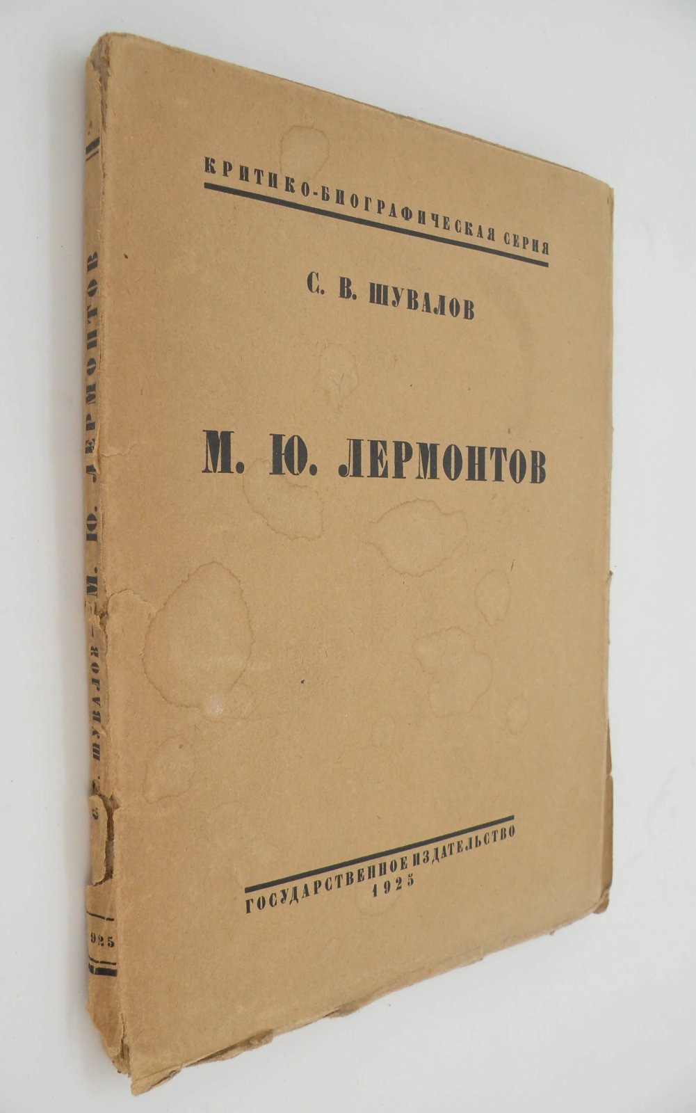 Шувалов С.В. М.Ю. Лермонтов. Жизнь и творчество.