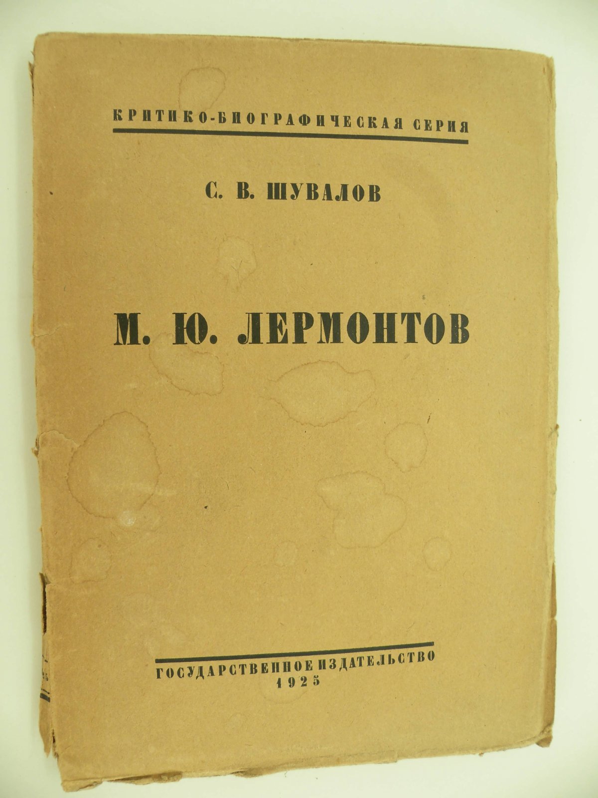 Шувалов С.В. М.Ю. Лермонтов. Жизнь и творчество.