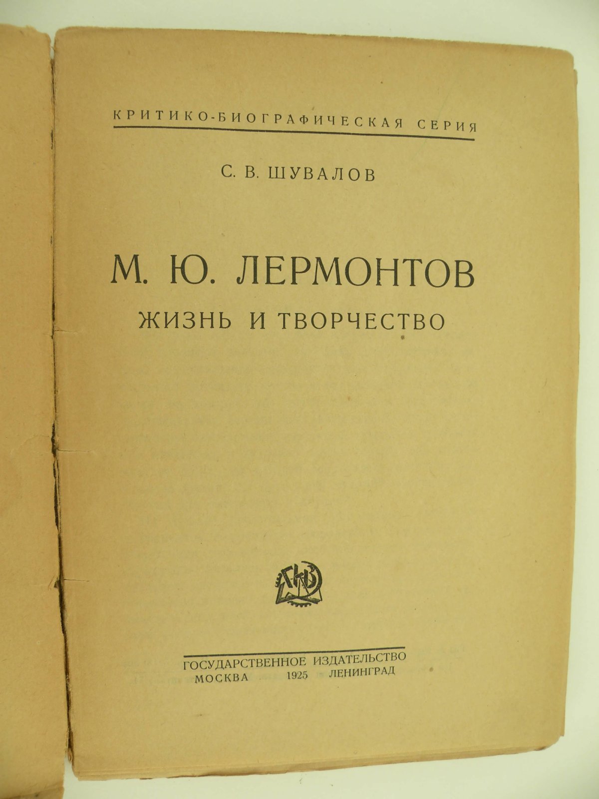 Шувалов С.В. М.Ю. Лермонтов. Жизнь и творчество.