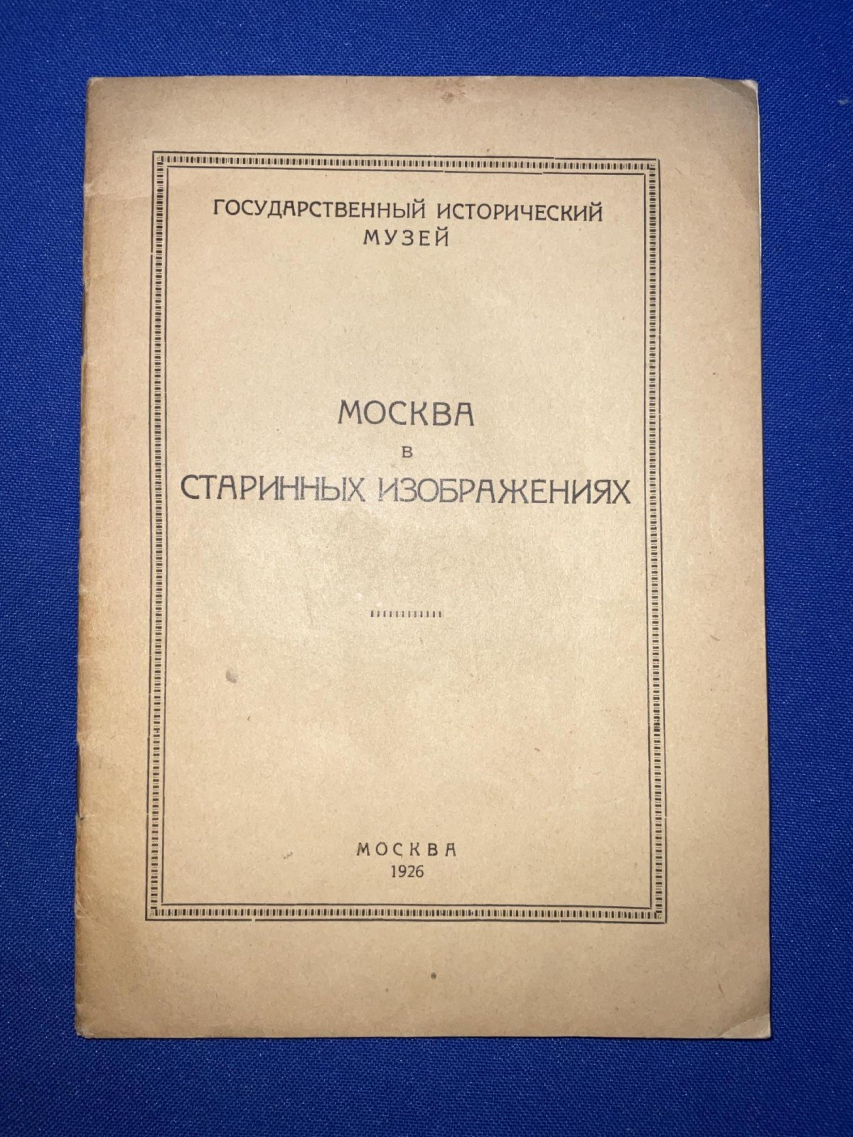 Москва в старинных изображениях. Каталог выставки.