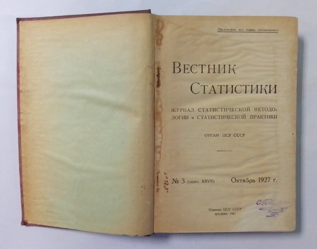 Вестник статистики.