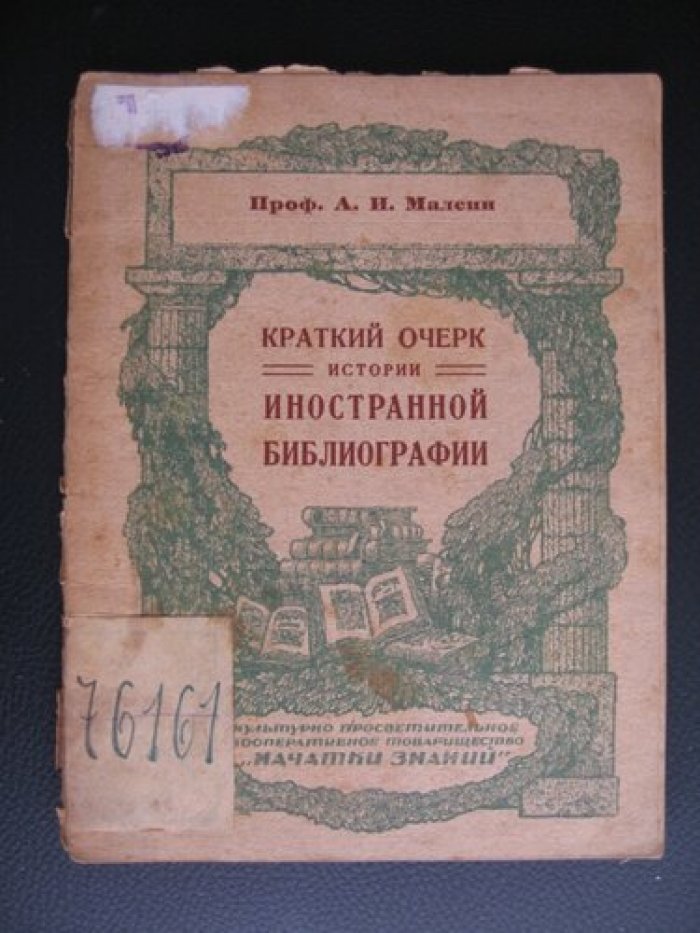 Малеин А.И. Краткий очерк истории иностранной библиографии.