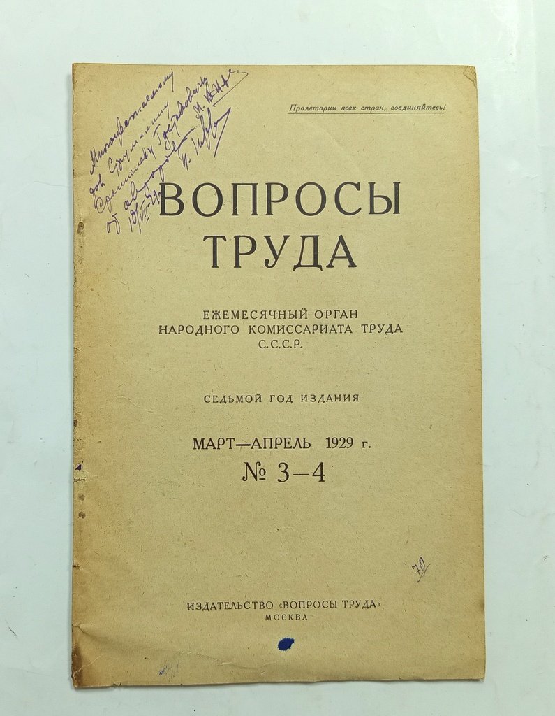Иоффе, М. и П. К методологии исчисления численности рабочей силы.