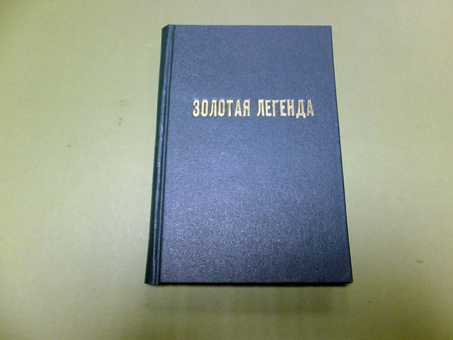 Рожицын В. Золотая легенда. Книга о святых мучениках.