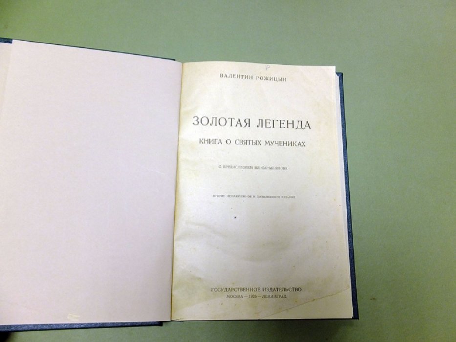 Рожицын В. Золотая легенда. Книга о святых мучениках.