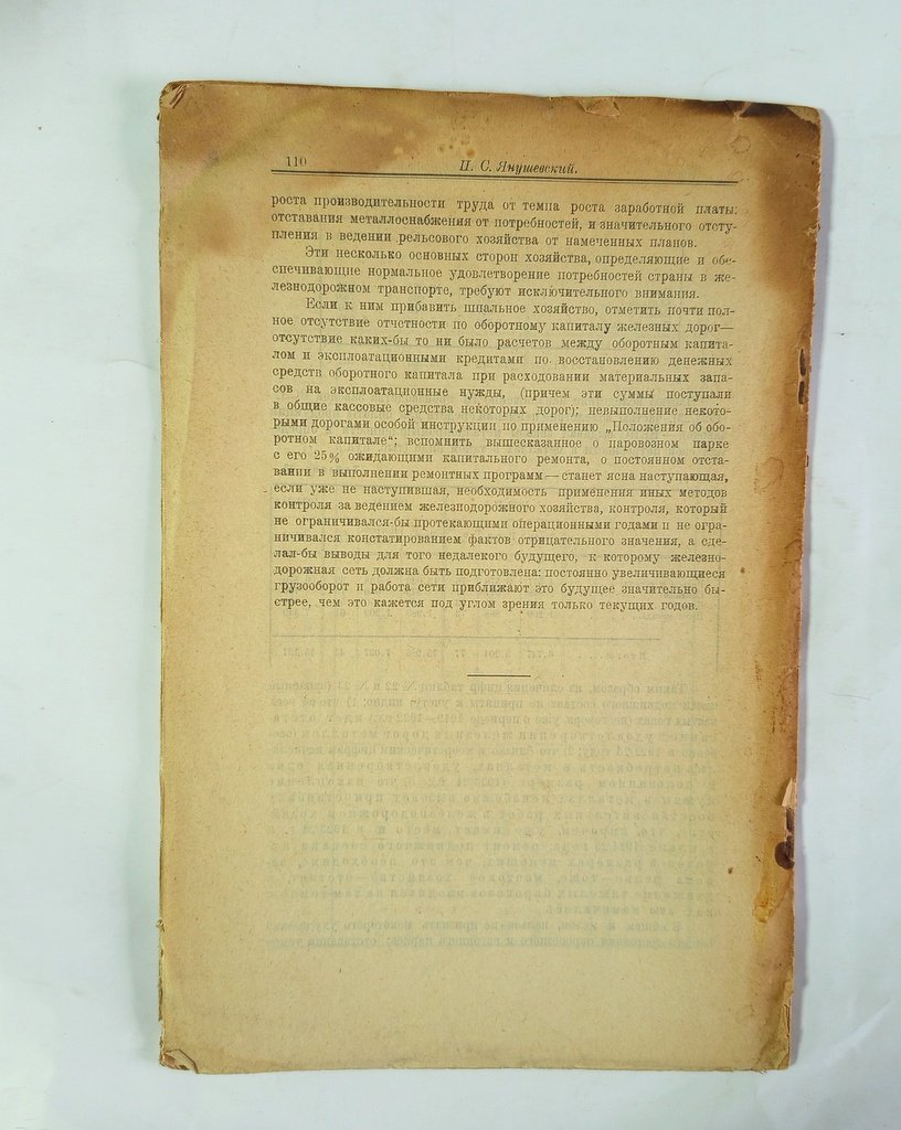 Янушевский, П.С. Работа железнодорожной сети в 1923/24 г.,