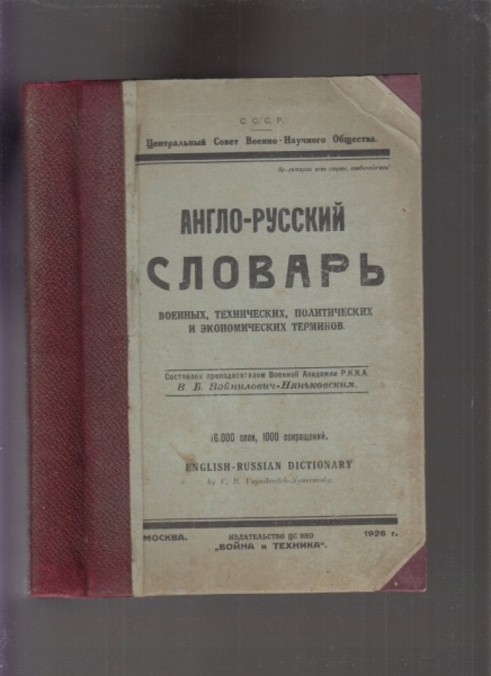 Центральный Совет Военно - Научного Общества. Англо - русский словарь военных, технических, политических и экономических терминов. 16 000 слов, 1 000 сокращений.