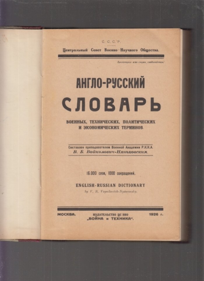 Центральный Совет Военно - Научного Общества. Англо - русский словарь военных, технических, политических и экономических терминов. 16 000 слов, 1 000 сокращений.