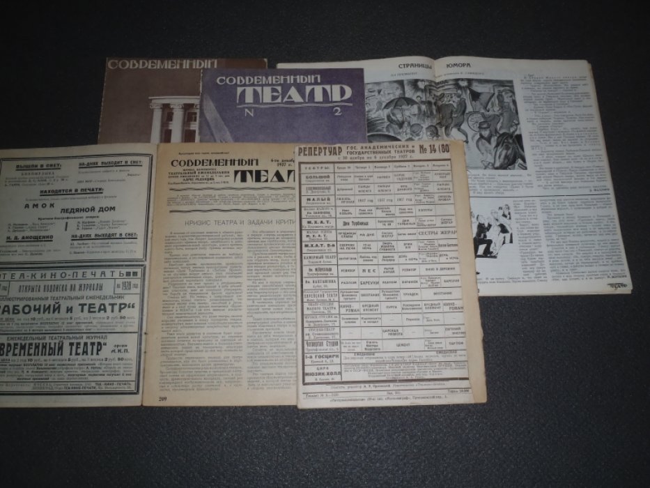Советский театр. 1927г. N 1,2,9,13,14. Журнал наркомпроса.