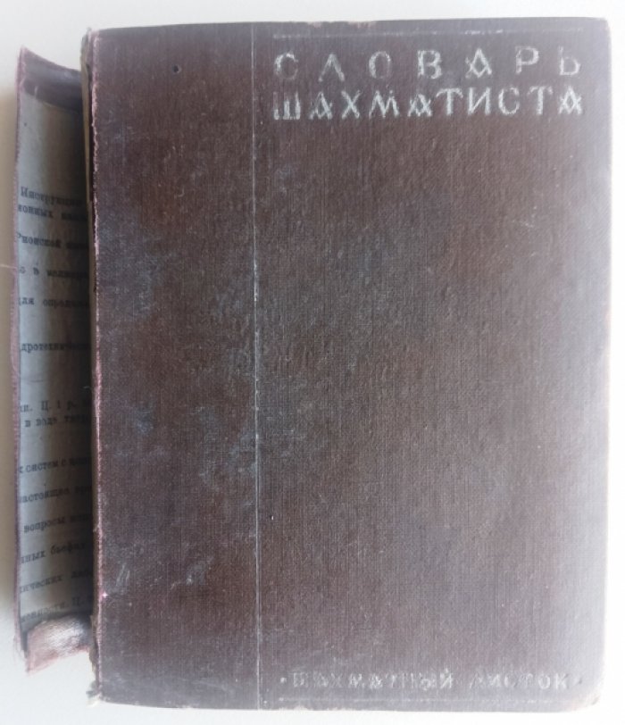 Словарь шахматиста.