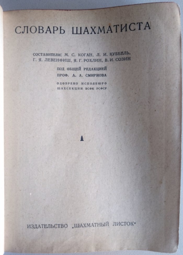 Словарь шахматиста.