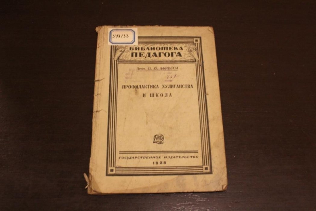 Эфрусси П.О. Профилактика хулиганства и школа.