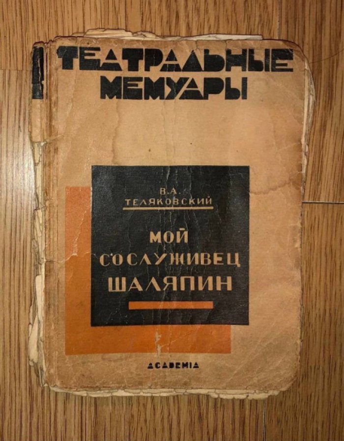 Театральные мемуары. Судьба театра и театральный быт в освещении деятелей сцены.