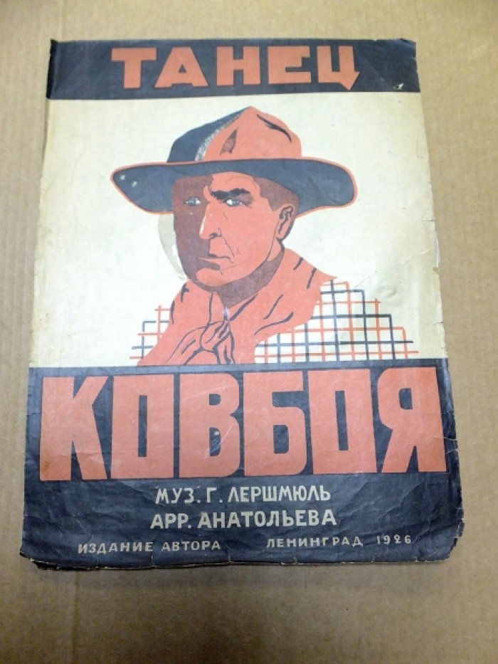 Лершмюль Г. Танец ковбоя.