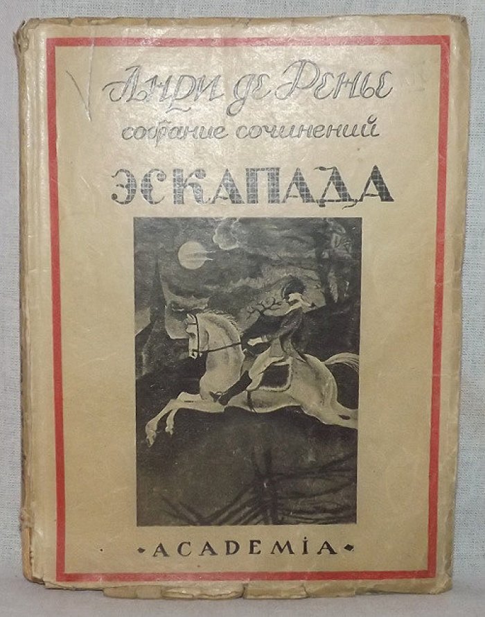 Анри де Ренье. Эскапада.
