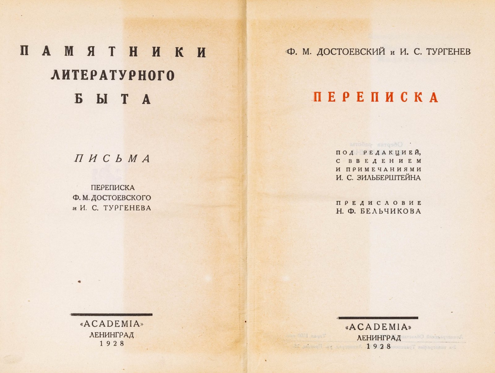 Ф. М. Достоевский и И. С. Тургенев. Переписка