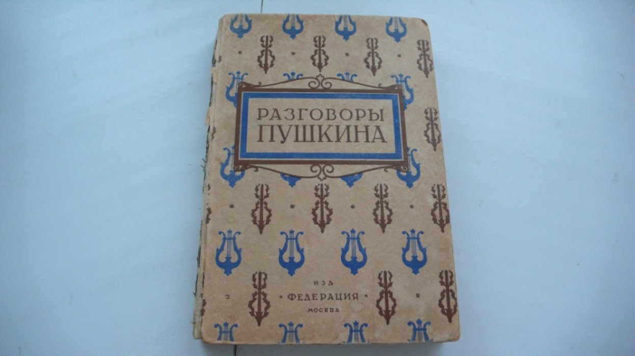 Разговоры Пушкина. Собрали Сергей Гессен и Лев Модзалевский.