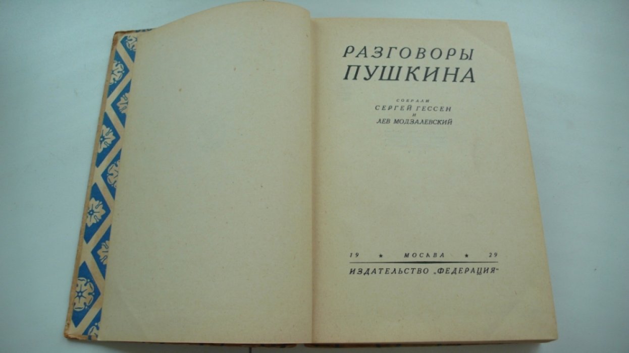 Разговоры Пушкина. Собрали Сергей Гессен и Лев Модзалевский.