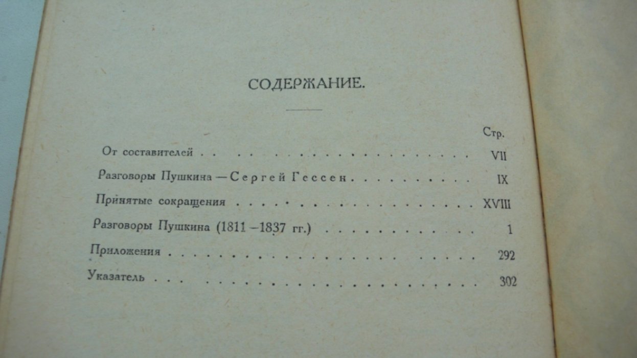 Разговоры Пушкина. Собрали Сергей Гессен и Лев Модзалевский.