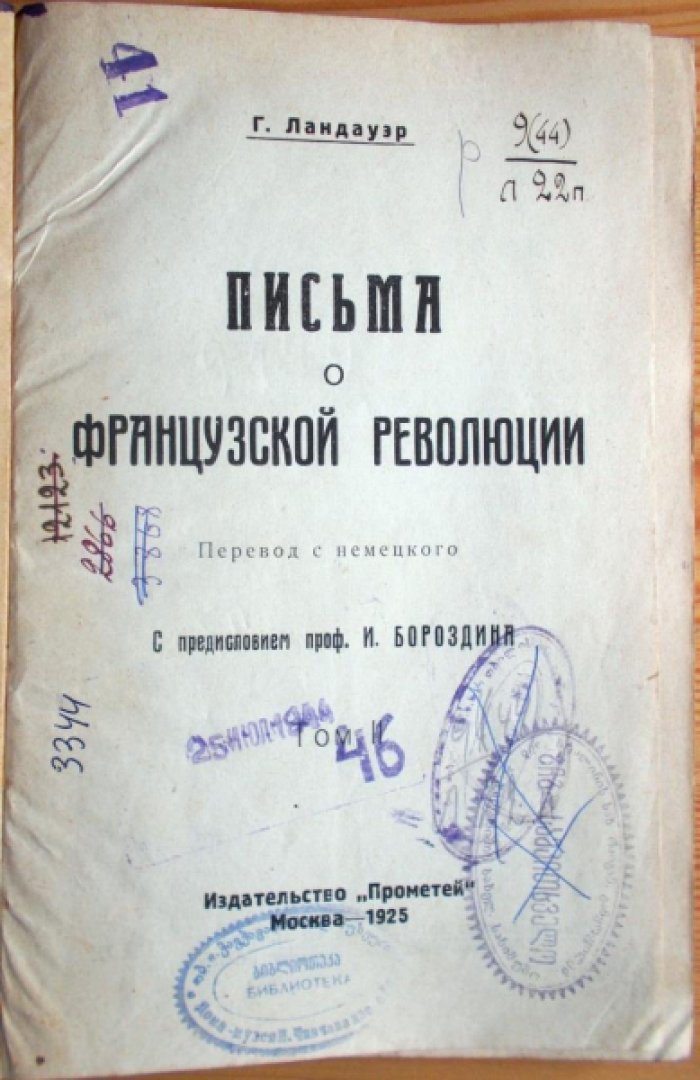 Ландауэр Г. Письма о французской революции. Том 2..