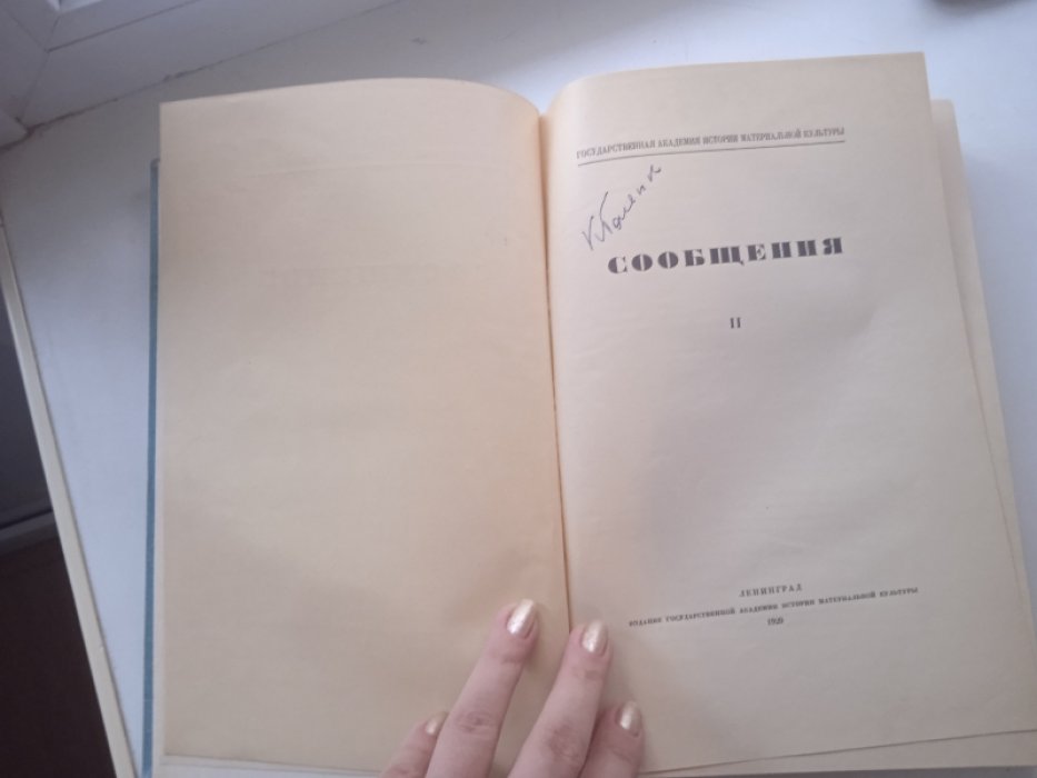 Государственная Академия истории материальной культуры. Сообщения. 2.