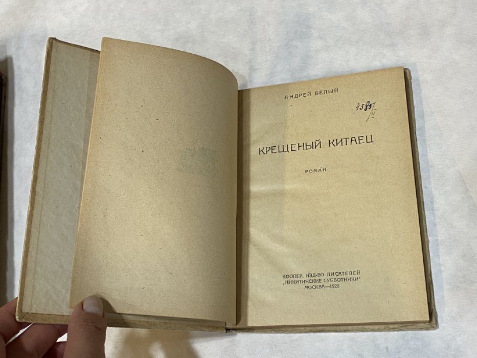 Белый А. Крещеный китаец: Роман.