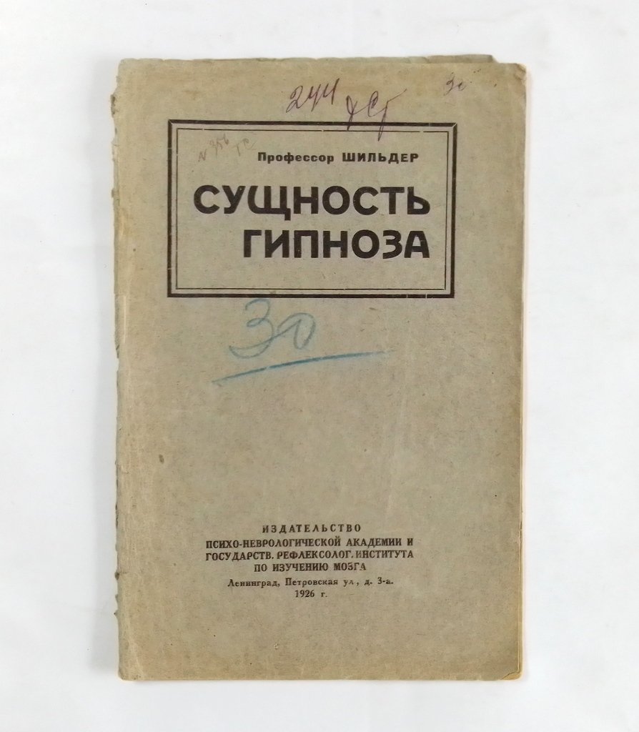 Шильдер, профессор. Сущность гипноза.