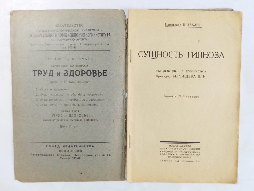 Шильдер, профессор. Сущность гипноза.