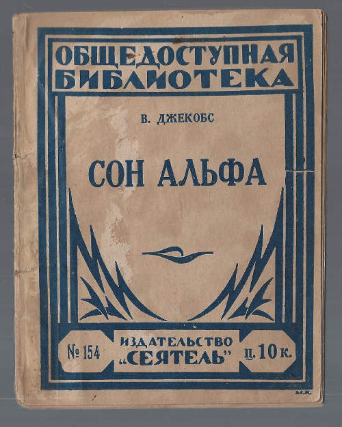 Джекобс В. Сон Альфа.