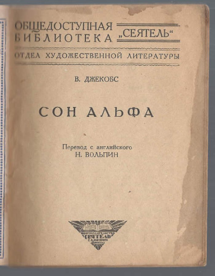 Джекобс В. Сон Альфа.
