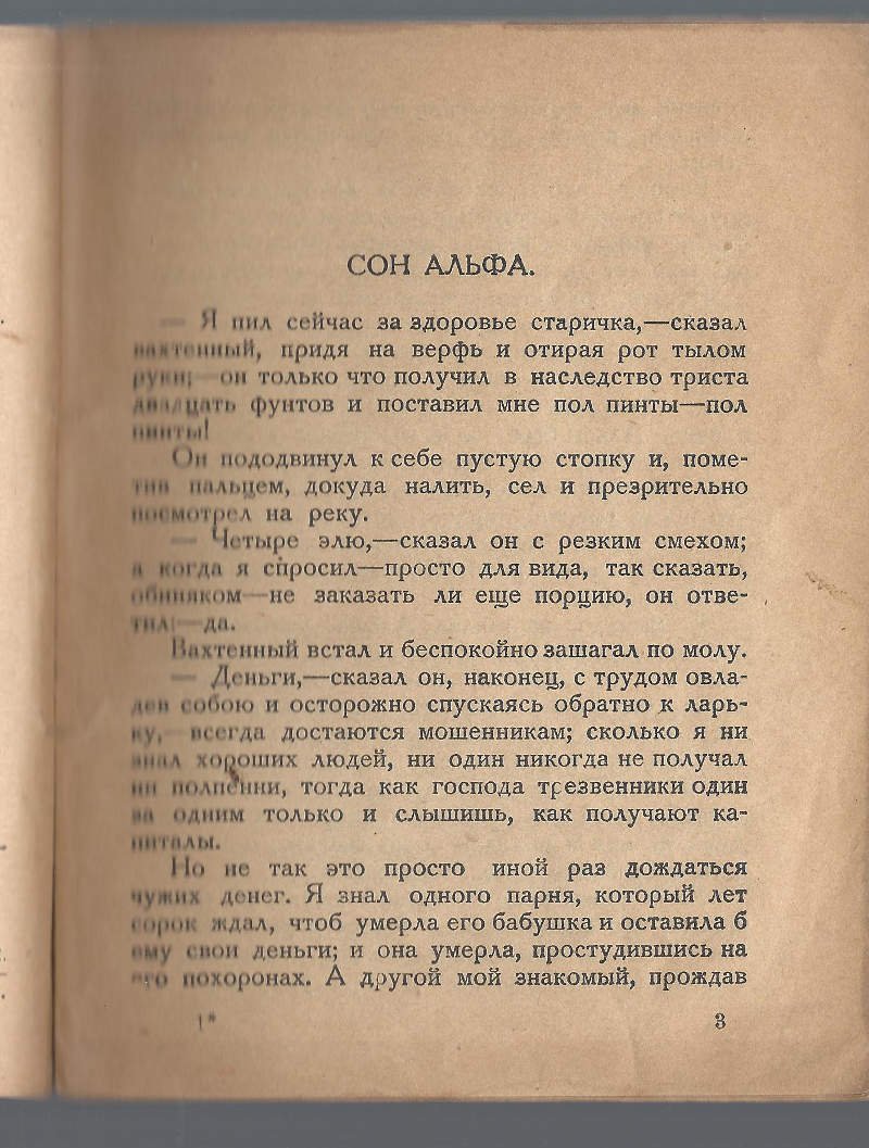 Джекобс В. Сон Альфа.