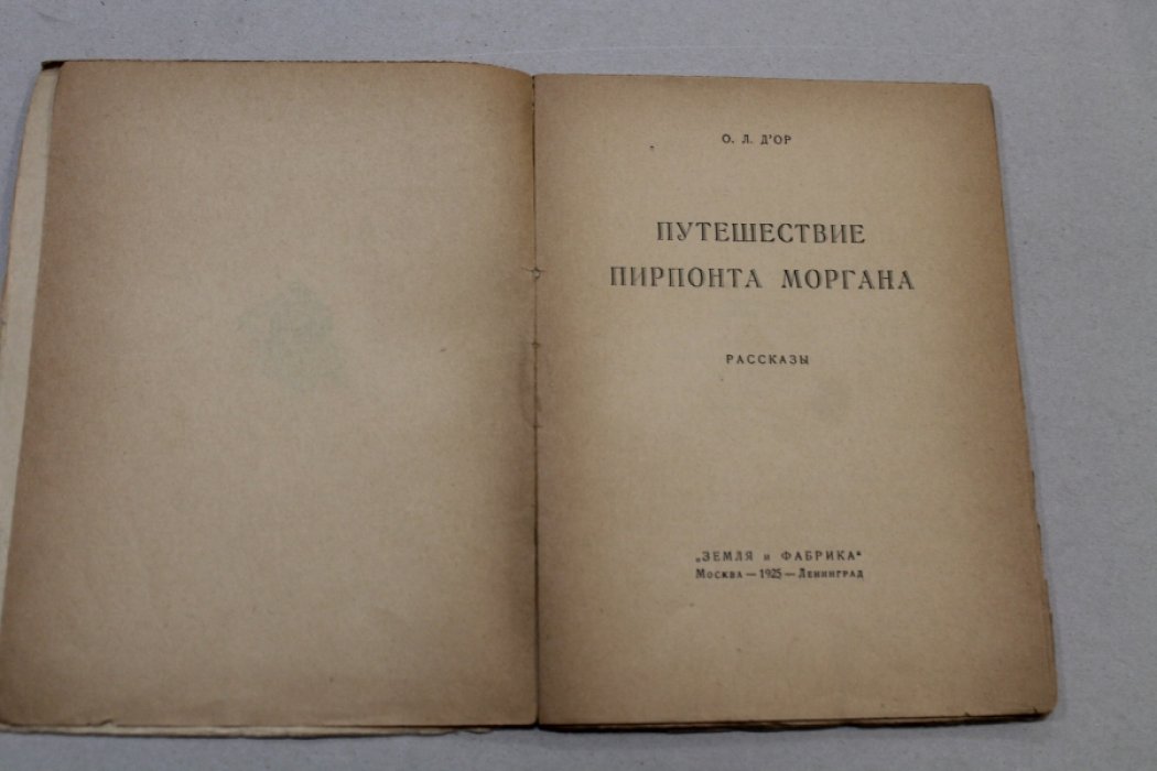 ДОр О.Л. Путешествие Пирпонта Моргана : Рассказы.