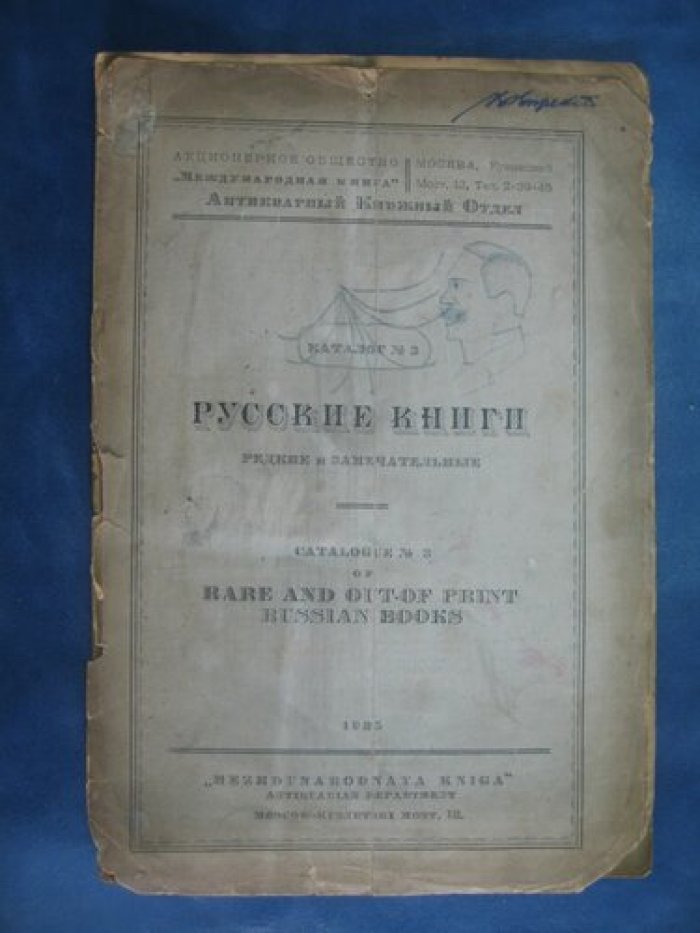 Русские книги. Редкие и замечательные. Каталог №3. Акционерное общество `Международная книга`.