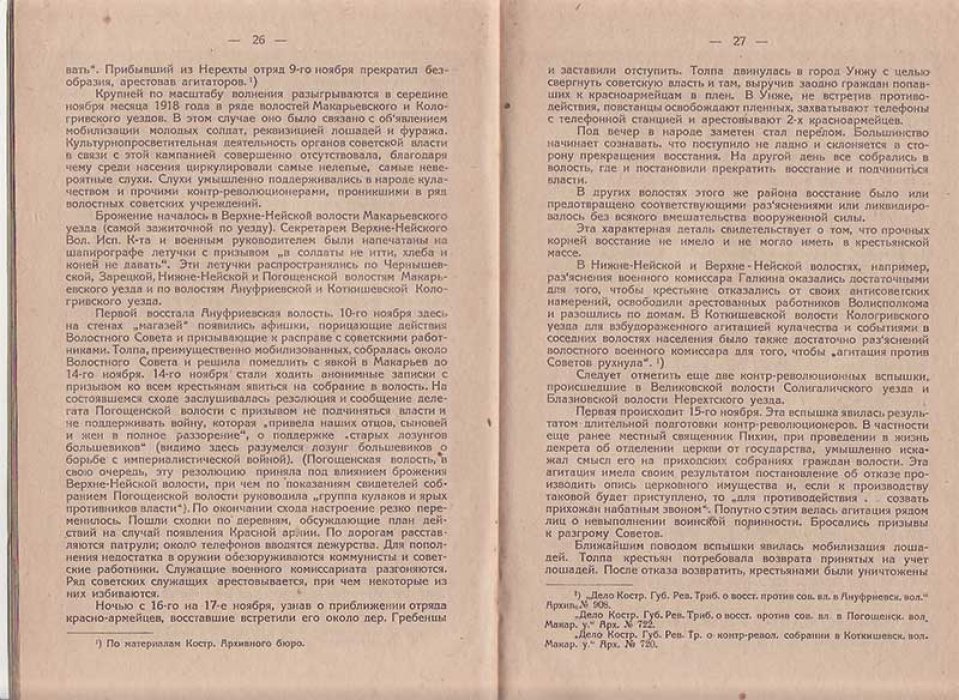Конокотин А. Очерки по истории гражданской борьбы в Костромской губернии.