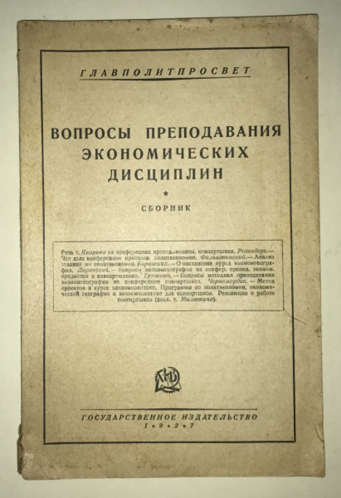Вопросы преподавания экономических дисциплин. Сборник.