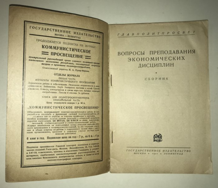 Вопросы преподавания экономических дисциплин. Сборник.