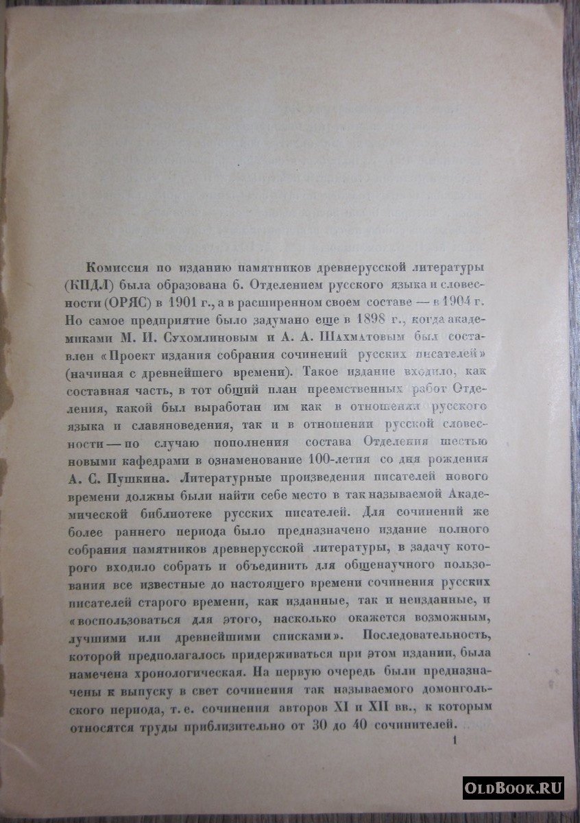 Задачи и краткий очерк деятельности комиссии по изданию памятников древнерусской литературы.