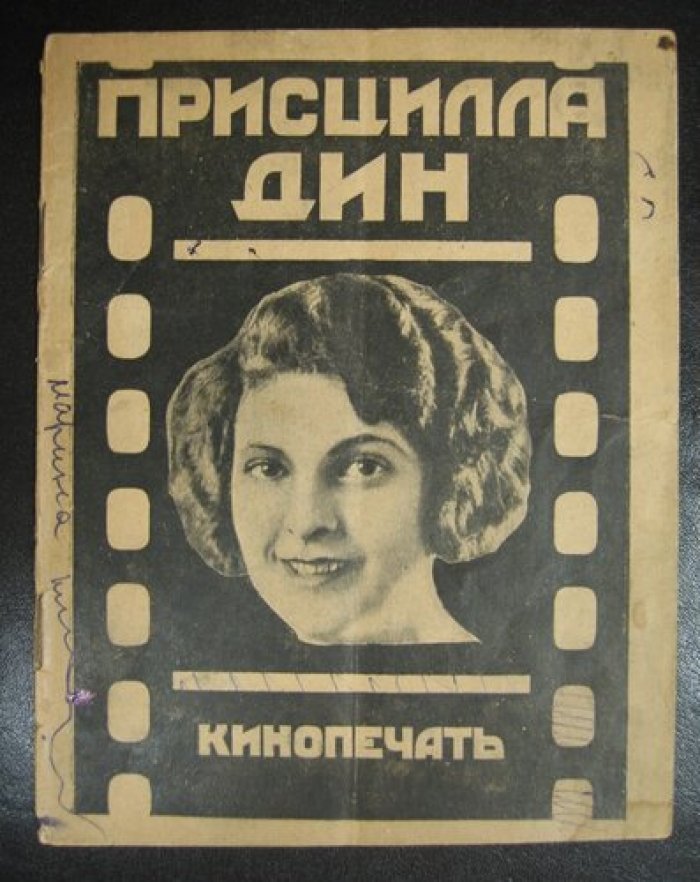 Оганесов К. Присцилла Дин.