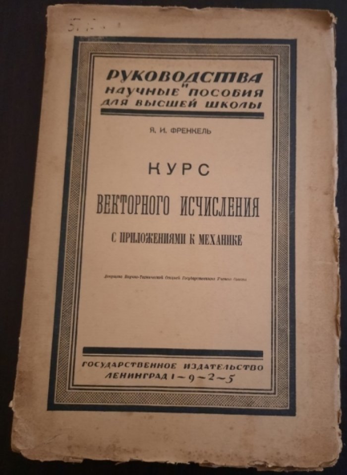 Френкель Я.И. Курс векторного исчисления с приложениями к механике.