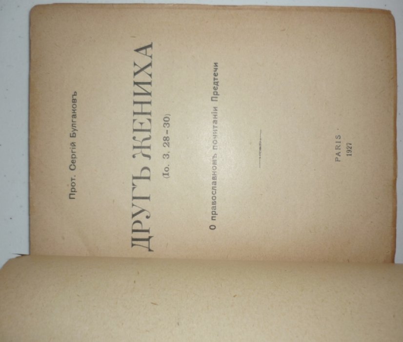 Булгаков Сергий, прот. Друг жениха (Іо. 3, 28-30). О православном почитании Предтечи.