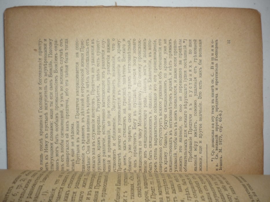 Булгаков Сергий, прот. Друг жениха (Іо. 3, 28-30). О православном почитании Предтечи.
