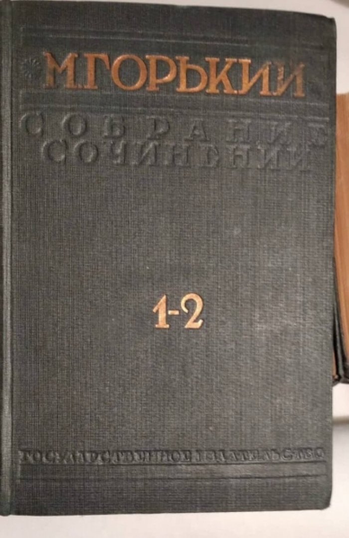 Горький М. Собрание сочинений в 25 томах в 14 нигах.