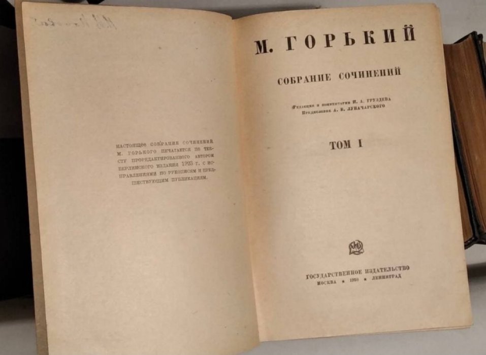 Горький М. Собрание сочинений в 25 томах в 14 нигах.