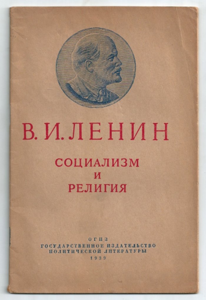 Ленин В.И. Социализм и религия.