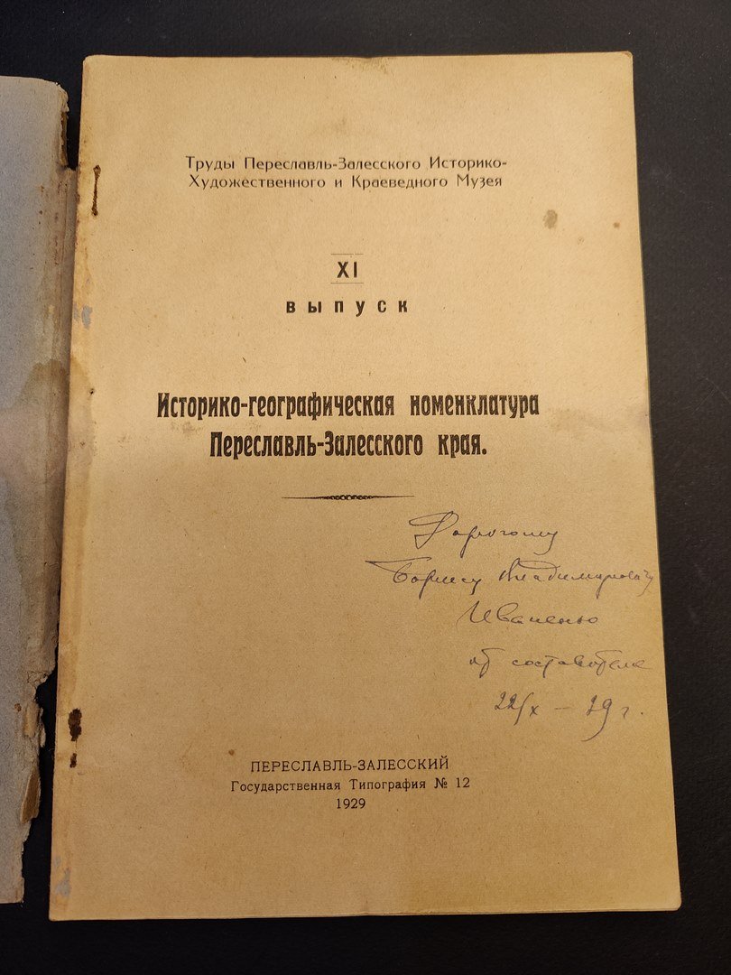 Смирнов, М. И. Историко-географическая номенклатура Переславль-Залесского края. Автограф автора.