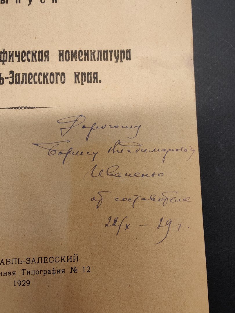 Смирнов, М. И. Историко-географическая номенклатура Переславль-Залесского края. Автограф автора.