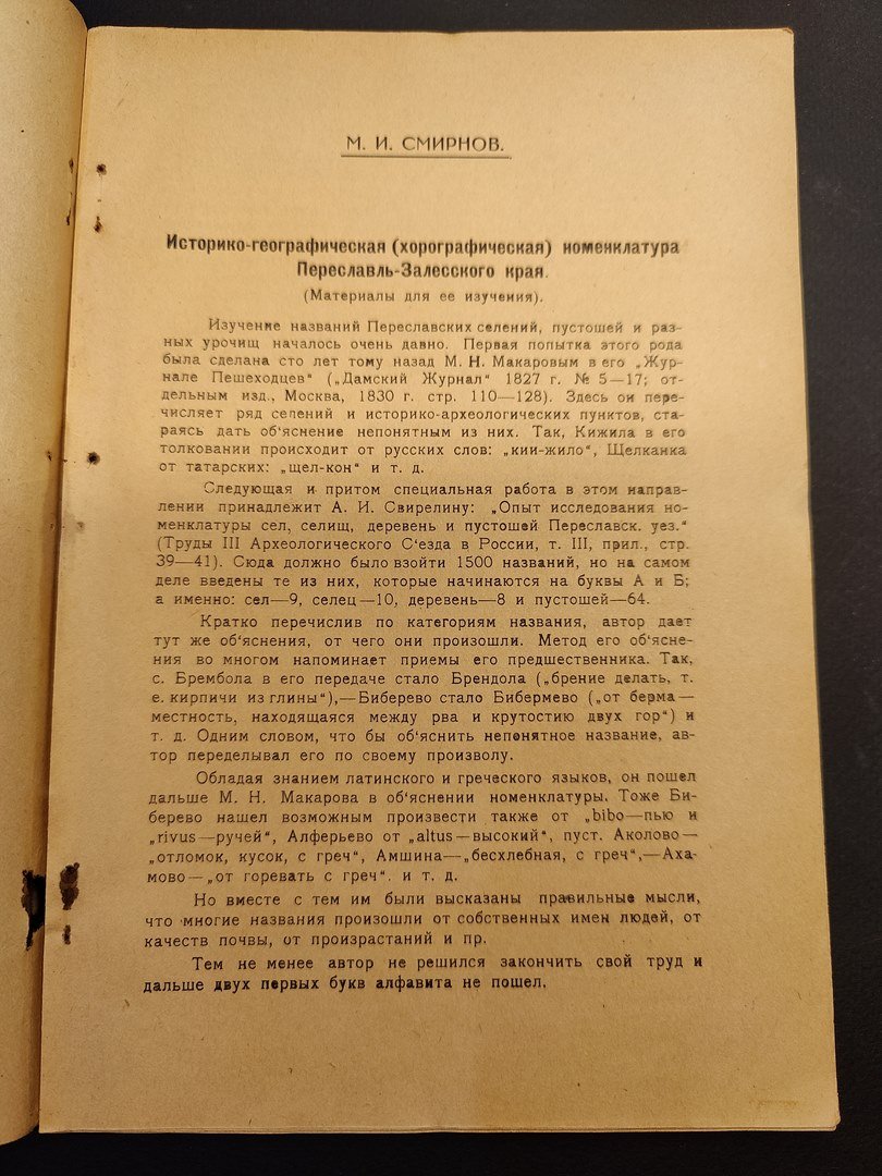 Смирнов, М. И. Историко-географическая номенклатура Переславль-Залесского края. Автограф автора.