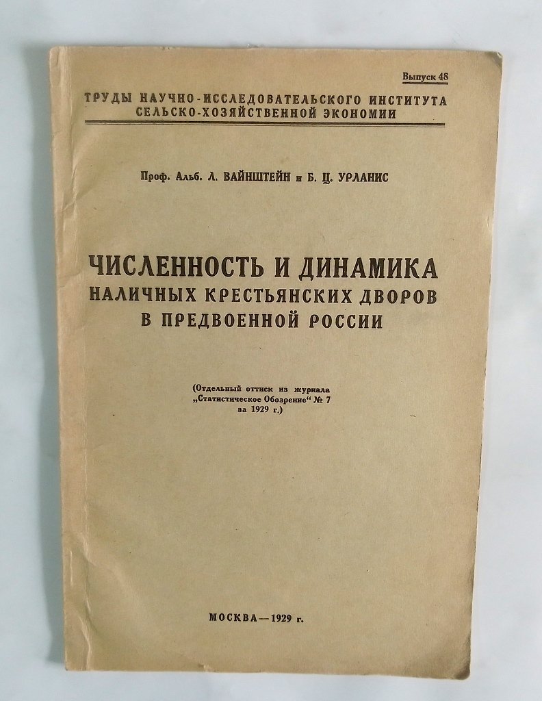 Вайнштейн, А.Л. и Урланис, Б.Ц. Численность и динамика наличных крестьянских дворов в предвоенной России.